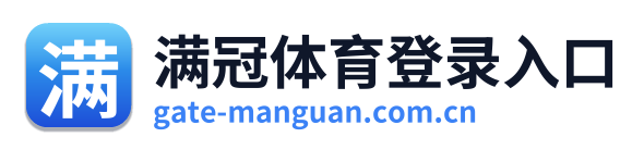 满冠体育登录入口